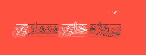 مرجع پروژه های معماری