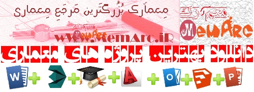 معمآرک معدن پروژه های معماری